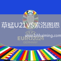 草蜢U21VS索洛圖恩