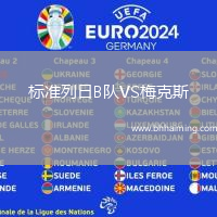 標準列日B隊VS梅克斯