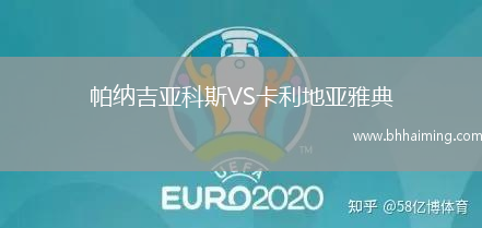 帕納吉亞科斯VS卡利地亞雅典