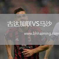 古達(dá)加聯(lián)VS馬沙