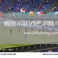 姆賈爾聯(lián)VS巴爾燦