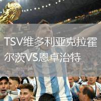 TSV維多利亞克拉霍爾茨VS恩卓治特