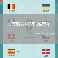 柏基斯茲VSVFL維查爾