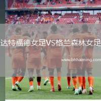 達(dá)特福德女足VS格蘭森林女足