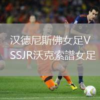 漢德尼斯佛女足VSSJR沃克索譜女足