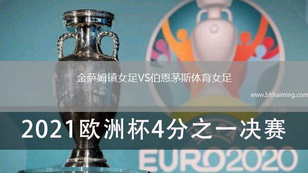 金薩姆鎮(zhèn)女足VS伯恩茅斯體育女足