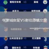 牛津城女足VS謝伯恩鎮(zhèn)女足