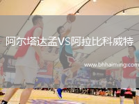 阿爾塔達孟VS阿拉比科威特
