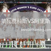 萊瓦賈科斯VS阿里斯