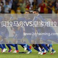 貝拉馬爾VS皇家維拉