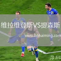 維拉維登斯VS提森斯