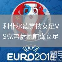 利菲爾德競(jìng)技女足VS克魯薩德前鋒女足