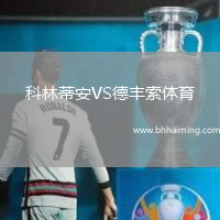 科林蒂安VS德豐索體育