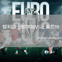 智利波士頓學院VS上普恩特