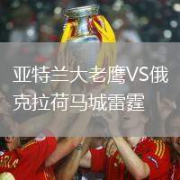 亞特蘭大老鷹VS俄克拉荷馬城雷霆