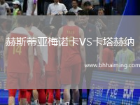 赫斯蒂亞梅諾卡VS卡塔赫納