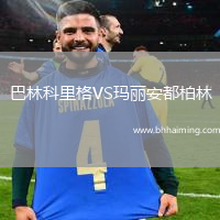 巴林科里格VS瑪麗安都柏林