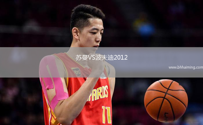 蘇曼VS波夫迪2012