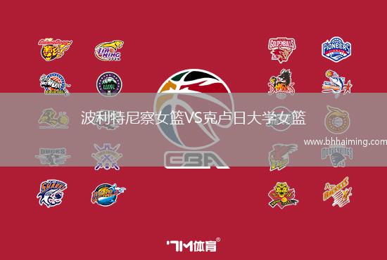 波利特尼察女籃VS克盧日大學(xué)女籃