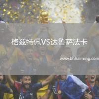 格茲特佩VS達(dá)魯薩法卡