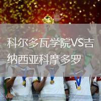 科爾多瓦學(xué)院VS吉納西亞科摩多羅