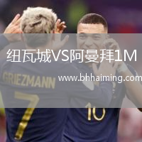 紐瓦城VS阿曼拜1M