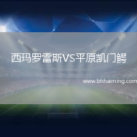 西瑪羅雷斯VS平原凱門(mén)鱷