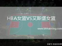 HBA女籃VS艾斯堡女籃