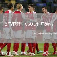 洛馬亞野牛VSUU科里海特