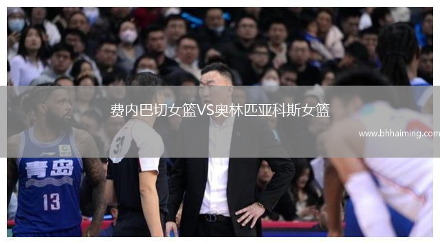 費(fèi)內(nèi)巴切女籃VS奧林匹亞科斯女籃