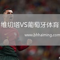 維切塔VS葡萄牙體育