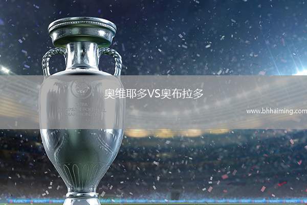 奧維耶多VS奧布拉多