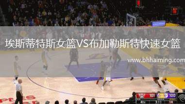 埃斯蒂特斯女籃VS布加勒斯特快速女籃