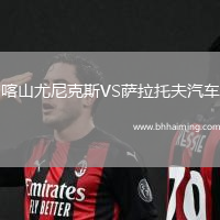 喀山尤尼克斯VS薩拉托夫汽車