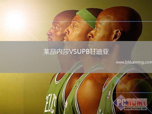 萊昂內(nèi)莎VSUPB甘迪亞