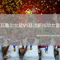 瓦魯爾女籃VS廷達(dá)斯托爾女籃