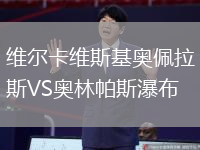 維爾卡維斯基奧佩拉斯VS奧林帕斯瀑布