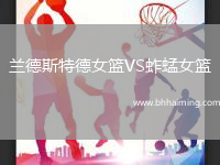 蘭德斯特德女籃VS蚱蜢女籃