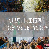 阿瓜斯卡連特斯女籃VSCETYS女籃