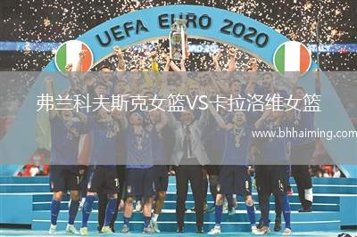 弗蘭科夫斯克女籃VS卡拉洛維女籃