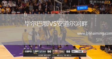 畢爾巴鄂VS安道爾河畔