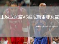 里維亞女籃VS威尼斯雷耶女籃