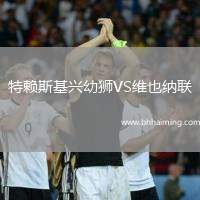 特賴斯基興幼獅VS維也納聯(lián)