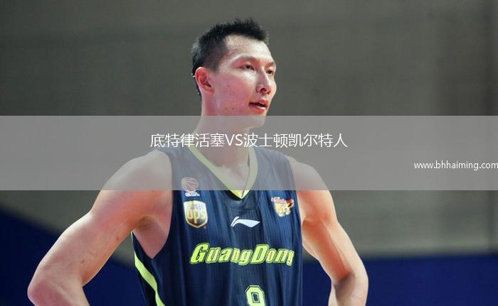 底特律活塞VS波士頓凱爾特人