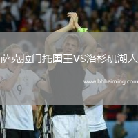 薩克拉門托國(guó)王VS洛杉磯湖人