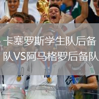 卡塞羅斯學(xué)生隊后備隊VS阿馬格羅后備隊
