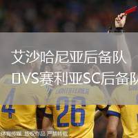 艾沙哈尼亞后備隊VS賽利亞SC后備隊