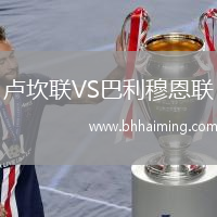 盧坎聯(lián)VS巴利穆恩聯(lián)