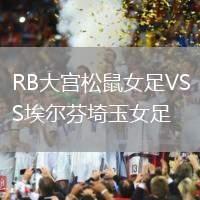 RB大宮松鼠女足VS埃爾芬埼玉女足