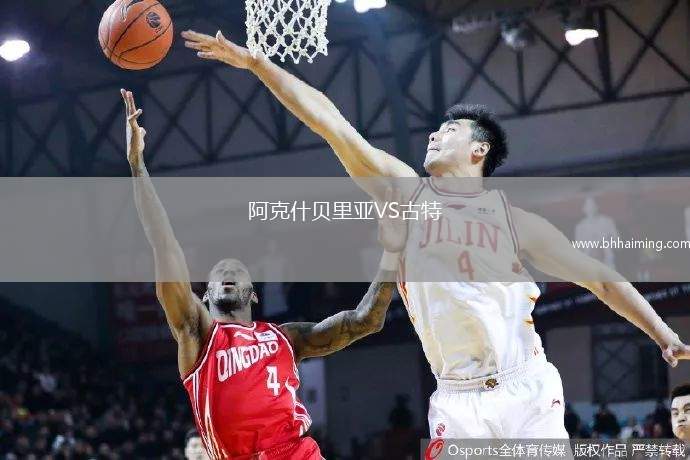 阿克什貝里亞VS古特